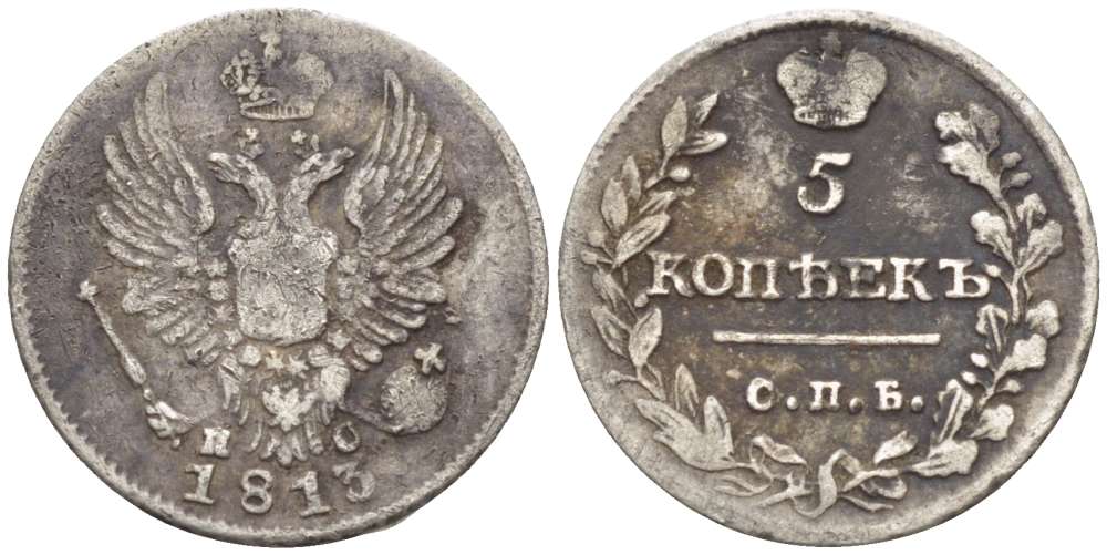 РОССИЯ 5 КОПЕЕК 1813 СПБ-ПС, АЛЕКСАНДР I (1801-1825), Биткин 256 KM 126 серебро 155-216