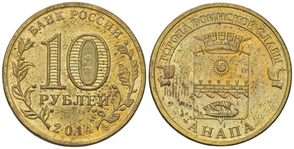 Россия 10 рублей 2014 СПМД, Города воинской славы - Анапа KM 1577 сталь плакированная латунью 4604-1017