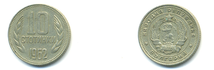 Болгария 10 стотинок 1962 KM 62 никель латунь 80-233
