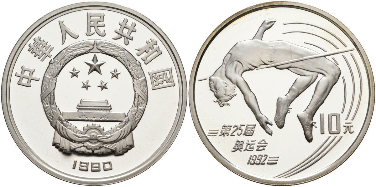 Китай 10 юаней 1990 XXV олимпийские игры в Барселоне, прыжки в высоту KM 302 серебро PROOF 1095-9-14