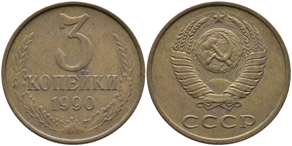 СССР 3 КОПЕЙКИ 1990 ЛМД KM 128а, Федорин 220 алюминиевая бронза 95-945