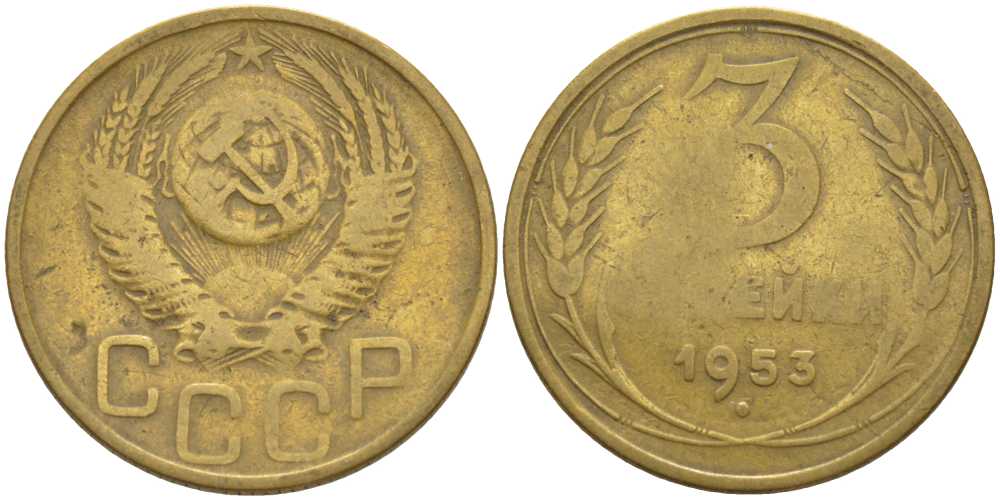 СССР 3 копейки 1953 KM 114, Федорин 127 алюминиевая бронза 175-1241