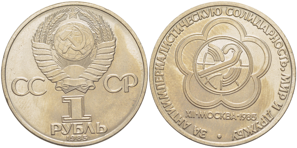 СССР 1 рубль 1985 Фестиваль молодежи и студентов KM 199.1 медь никель цинк 4185-336