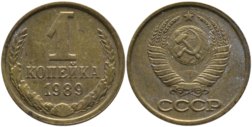 СССР 1 КОПЕЙКА 1989 Федорин 178, ММД KM 126a латунь 96-952