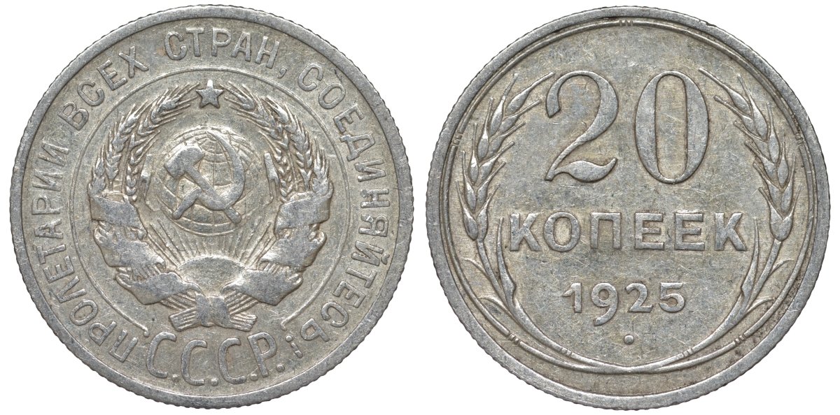 СССР 20 копеек 1925 Федорин 10 серебро 4145-823