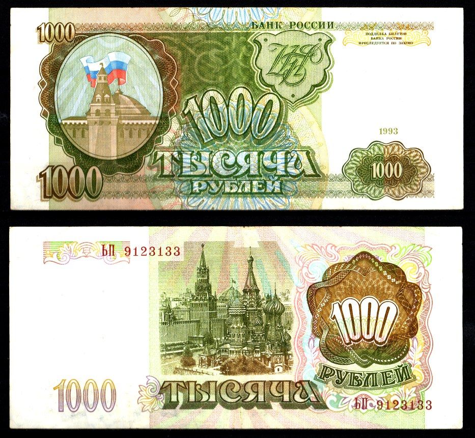 Россия 1000 рублей 1993 Pick 257, ZG II 3.2.4 бумага 8588-60-3-2