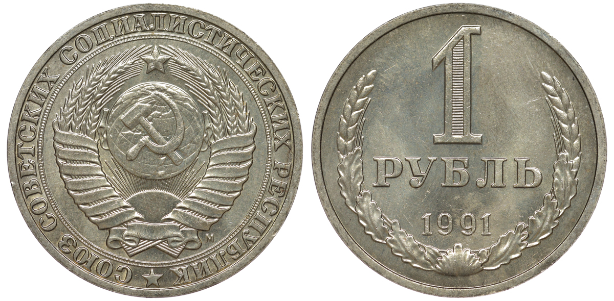 СССР 1 рубль 1991 M KM 134а.2, Федорин 48 медь никель цинк aUNC 3334-326