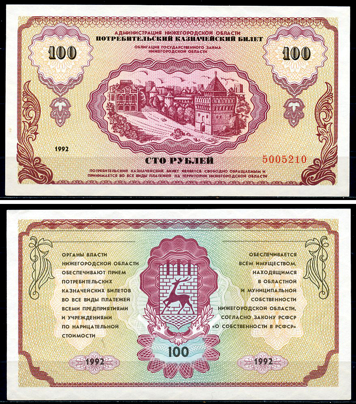 Россия, Администрация Нижегородской области 100 рублей 1992 "Немцовка", Потребительский казначейский билет, Облигации Государственного займа Нижегородской области Рябченко 2177  бумага  UNC (пресс) 439-7-1-2