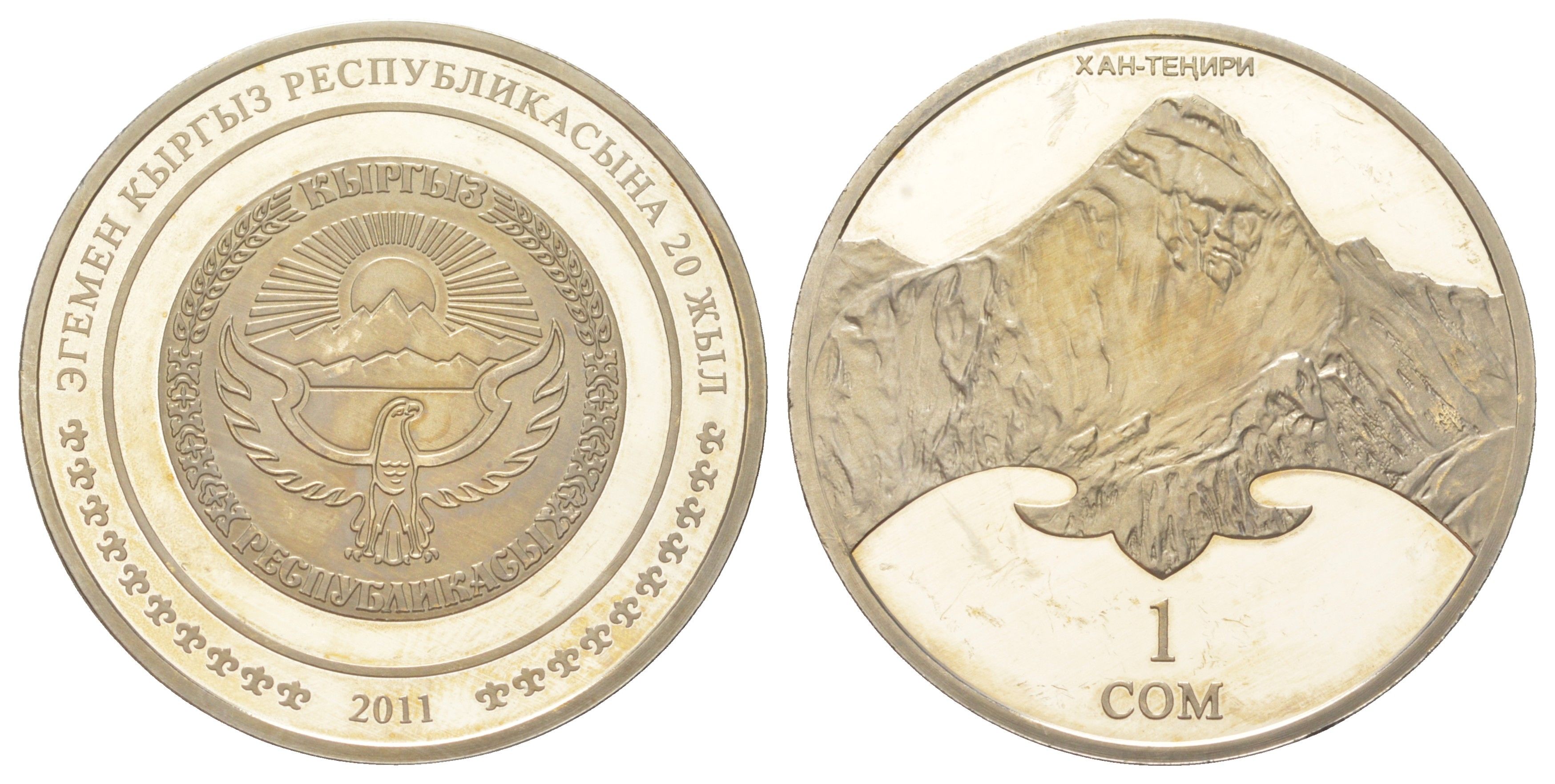 Киргизия 1 сом 2011 20 лет независимости - Пик Хан-Тенгри, тираж 5.000 экземпляров KM 47 медно-никель PROOF 3896-311