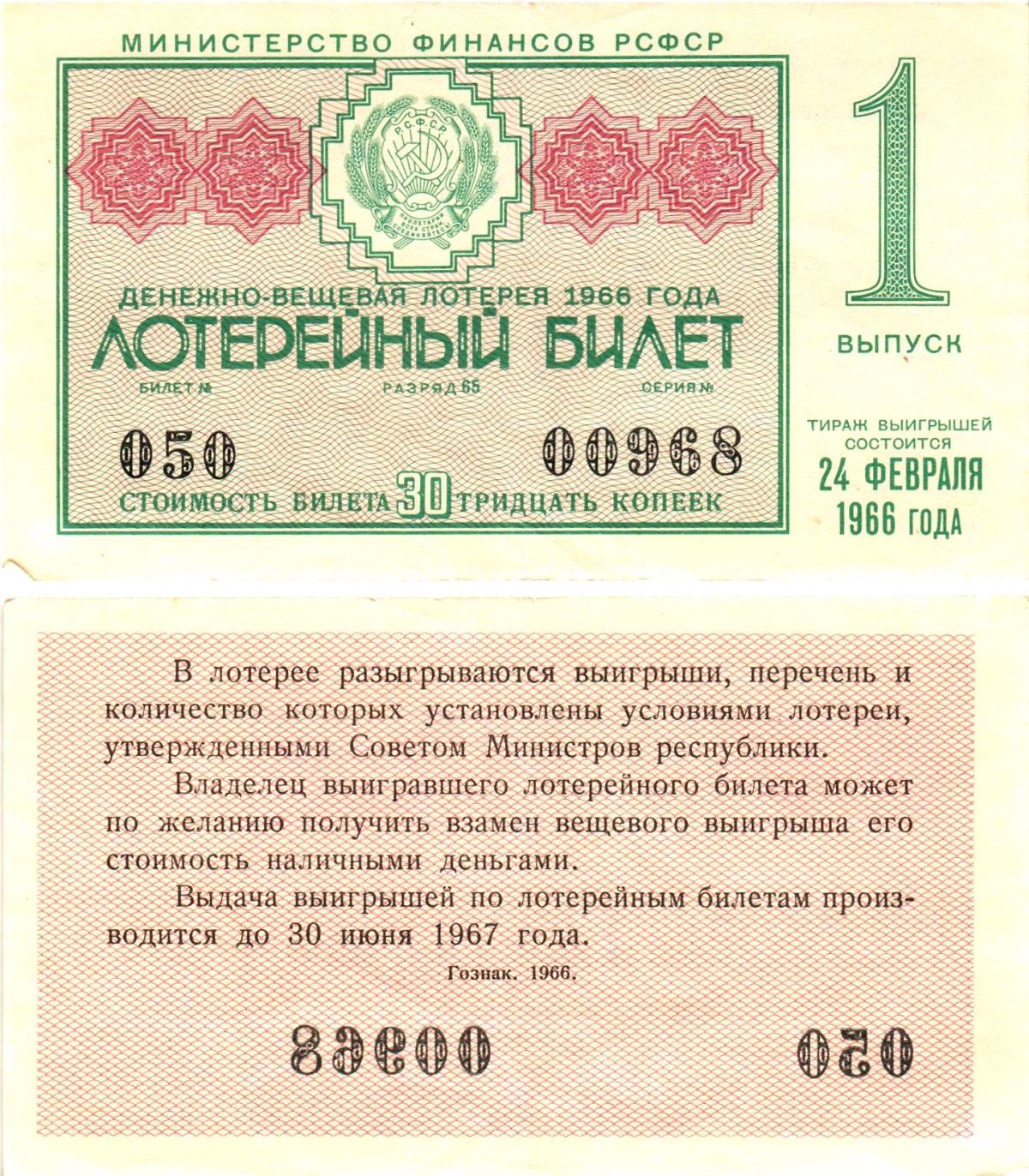 Министерство финансов РСФСР лотерейный билет денежно-вещевой лотерии стоимостью 30 копеек 1966 1-й выпуск, разряд 65 aUNC 8603-49-2-2