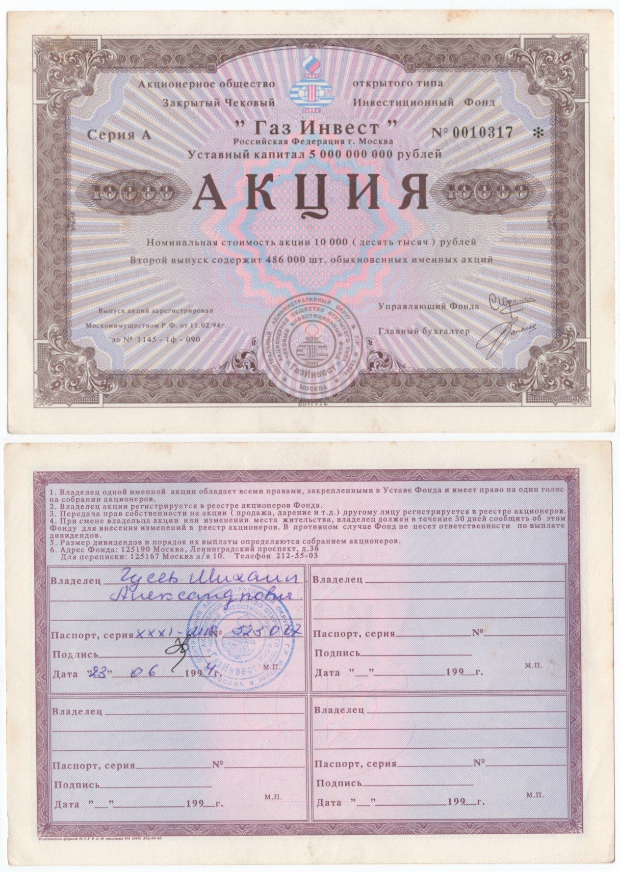 Акционерное общество открытого типа закрытый чековый инвестиционный фонд "Газ Инвест" акция номинальная стоимость 10000 рублей 1994 бумага aUNC 434-10-2-1