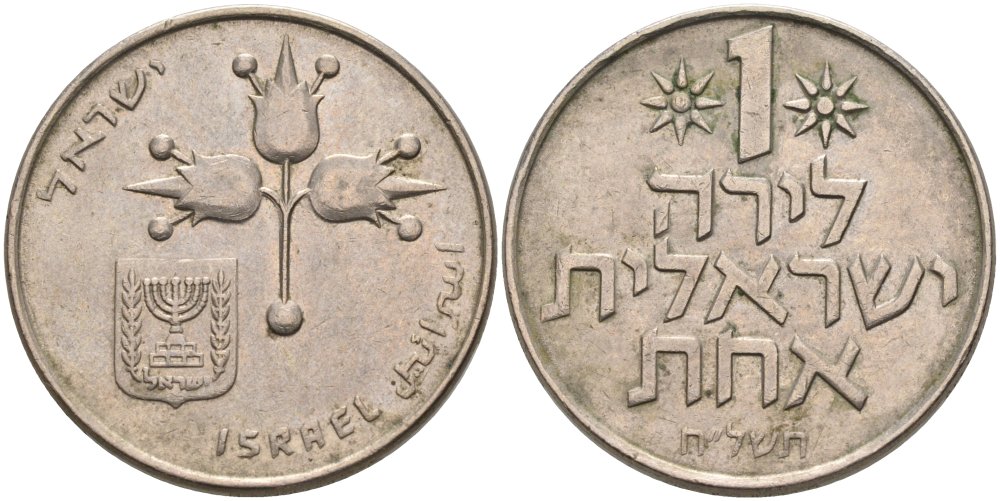 Израиль 1 лира 1978 JE5738, без звезды Давида KM 47.1 медно-никель 4390-643
