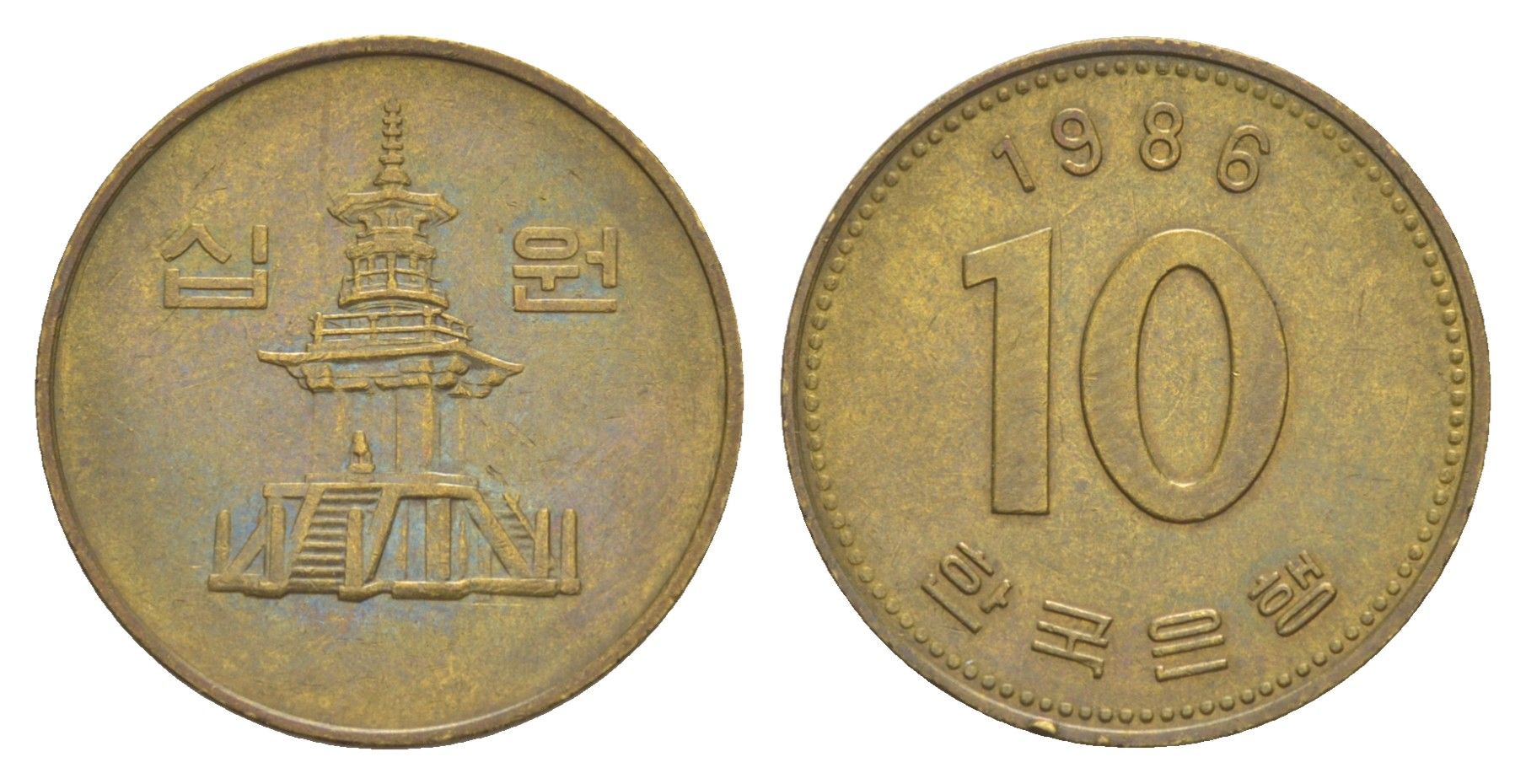 Южная Корея 10 вон 1986 пагода дворца Пул Гук KM 33 латунь 4648-1151