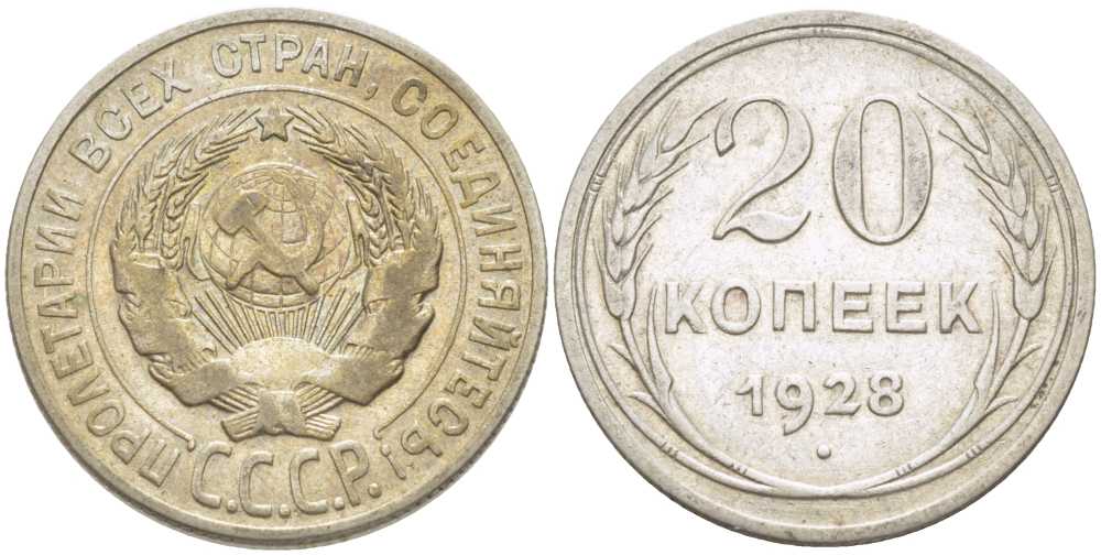 СССР 20 копеек 1928 Федорин 14 KM 88 серебро 119-1154