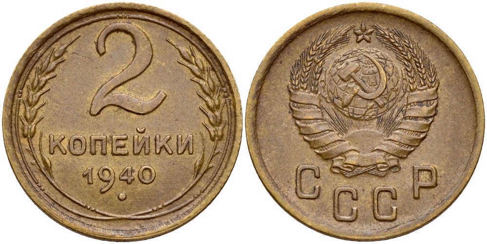 СССР 2 КОПЕЙКИ 1940 Федорин 66, вариант расположения узелков KM 106 алюминиевая бронза 26-1657