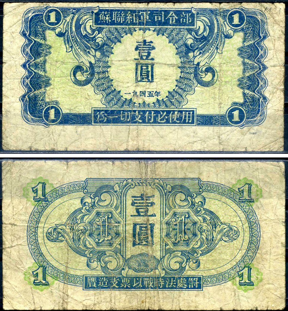 Китай 1 юань 1945 советская администрация Pick M31 бумага 7552-11-1-2