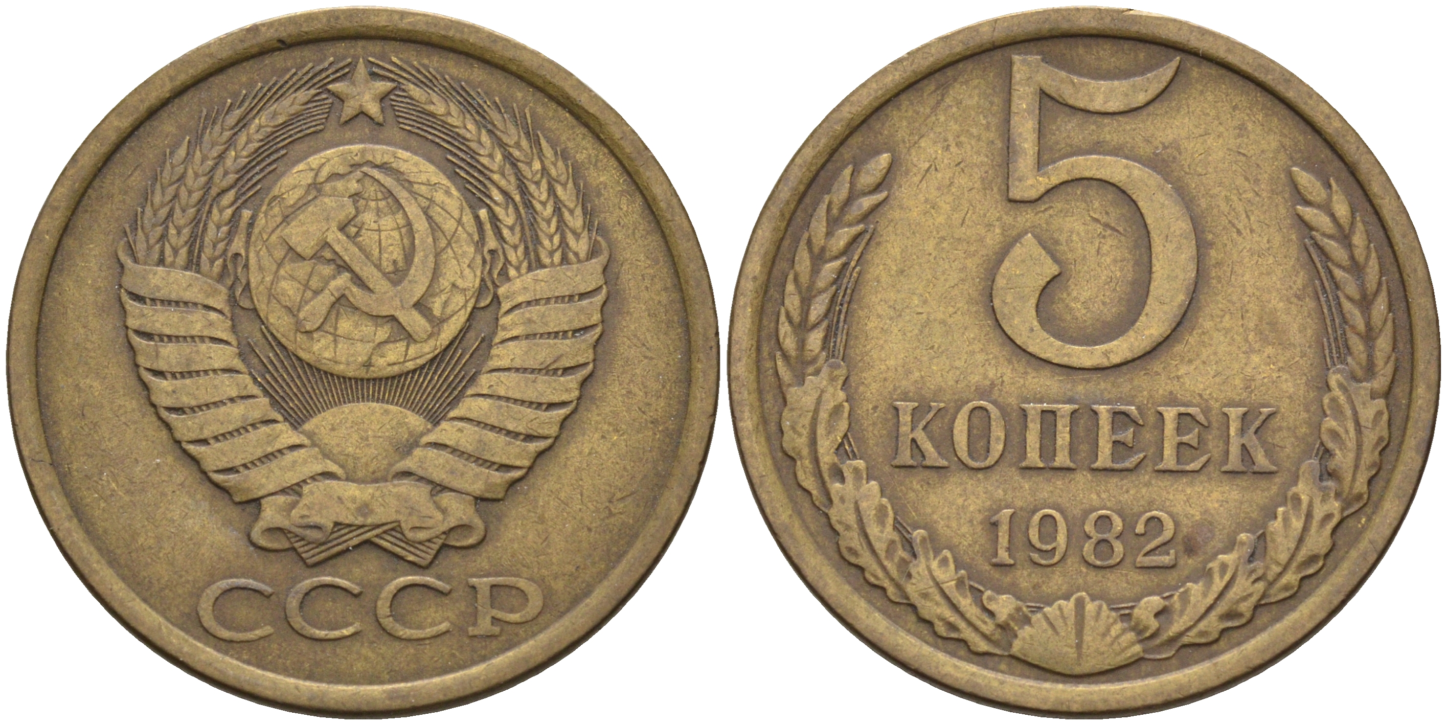 СССР 5 копеек 1982  KM 129 а, Федорин 133 алюминиевая бронза    4117-125