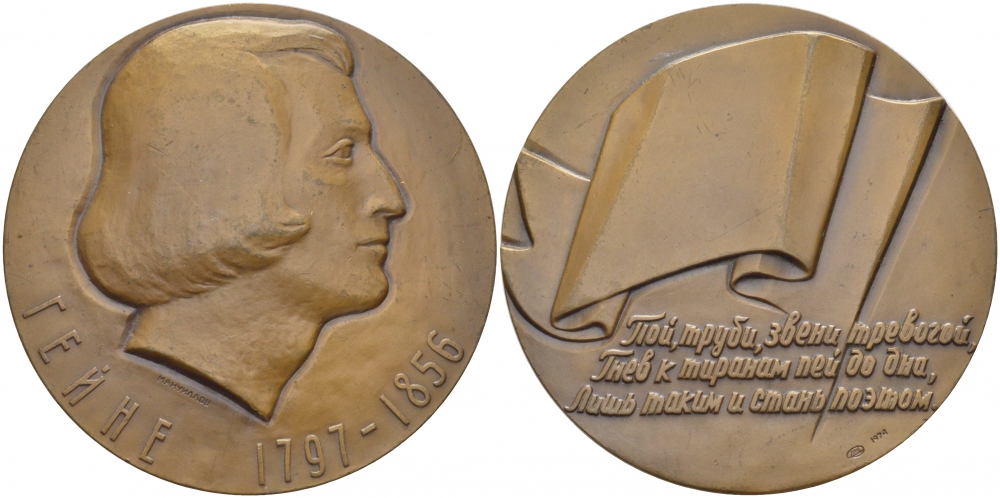 СССР медаль 1974 в память 175-летия со дня рождения Г. Гейне, медальер А.А. Мануйлов, диаметр 60 мм., ЛМД, тираж 1020 экз. Шкурко, Салыков 888 томпак 1068-7-21