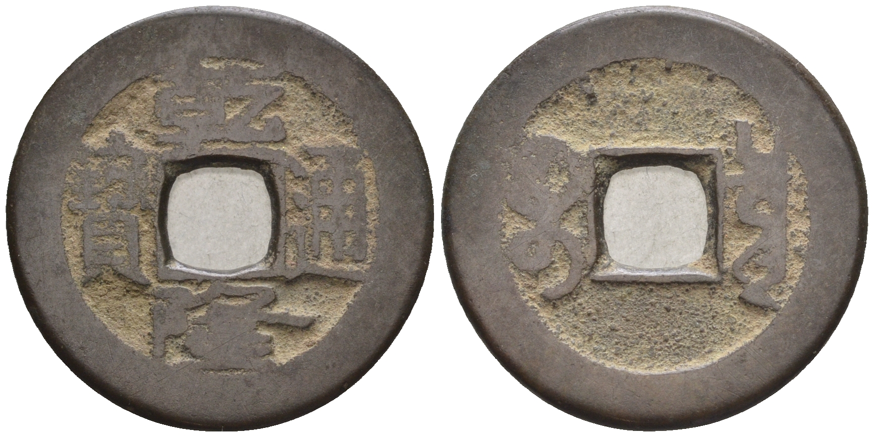 Китай 1 кэш ND (XVII-XX век) 3,7 гр бронза 4610-137