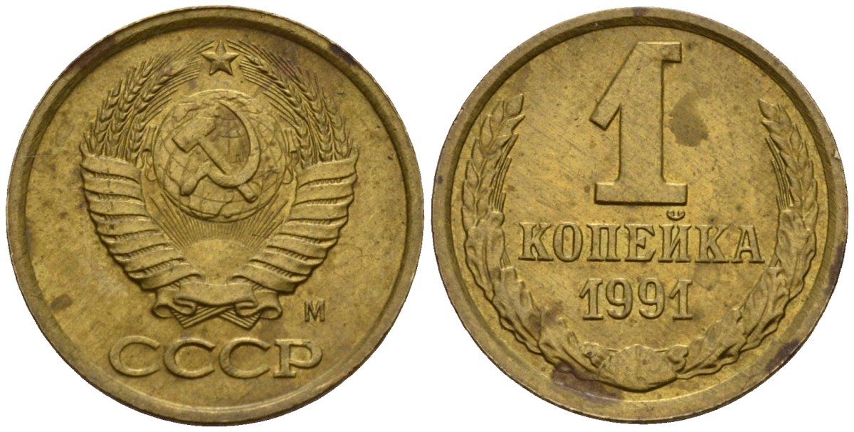 СССР 1 копейка 1991 Федорин 181 медь цинк 4189-627