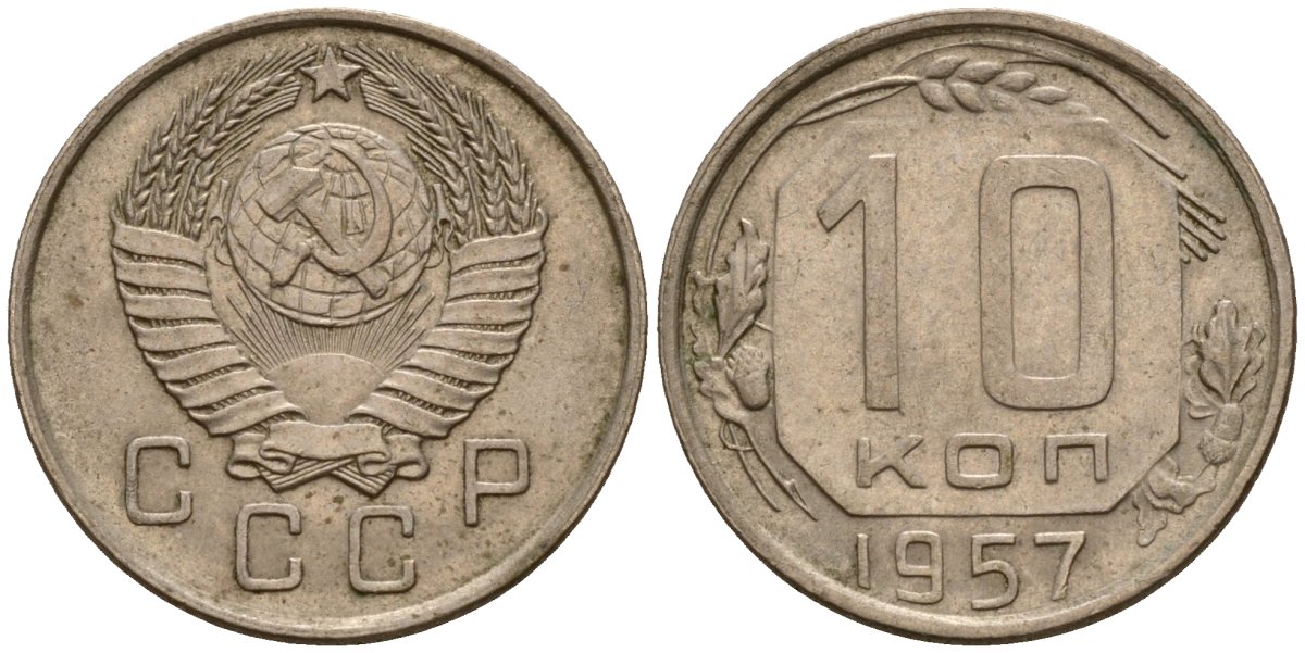 СССР 10 копеек 1957 Федорин 123 медно-никель 4158-348