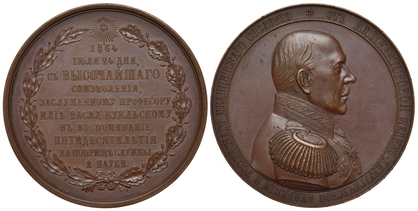 Россия медаль 1864 Профессор И.В. Буяльский, 50 лет службы Дьяков 728.1 R1 бронза 10-003-29