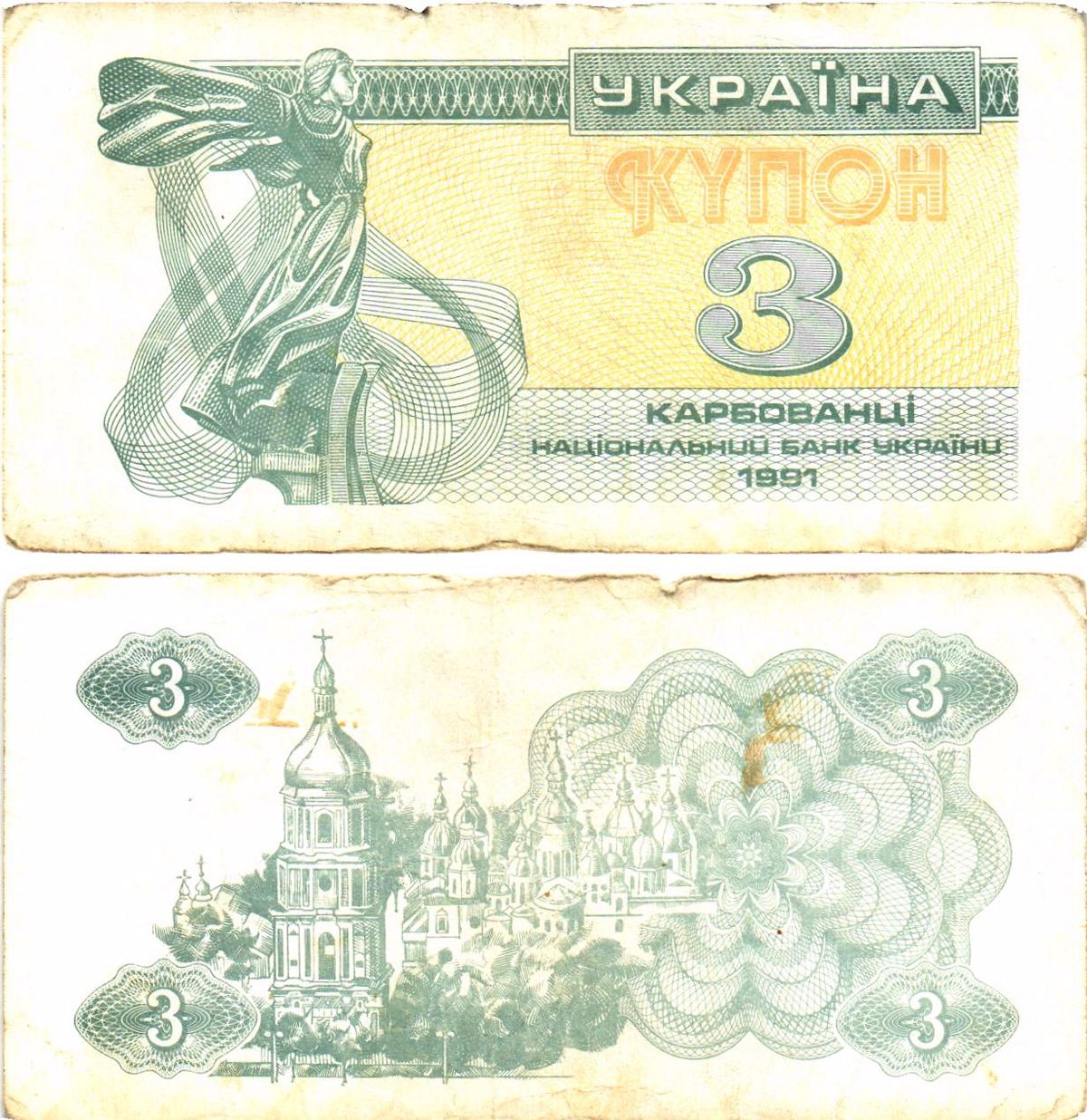 Украина 3 карбованца (купона) 1991 нет водяного знака под ультрафиолетом Pick 82 a  бумага   8614-53-4-2