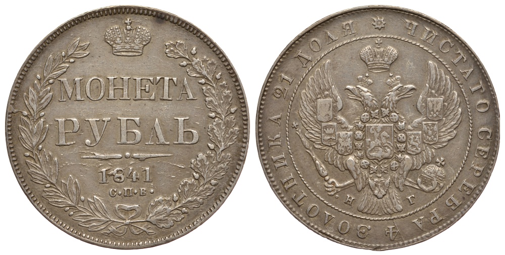 Россия 1 рубль 1841 СПБ-НГ, Николай I (1825-1855) Биткин 192, КМ 168.1 серебро 00-818-83