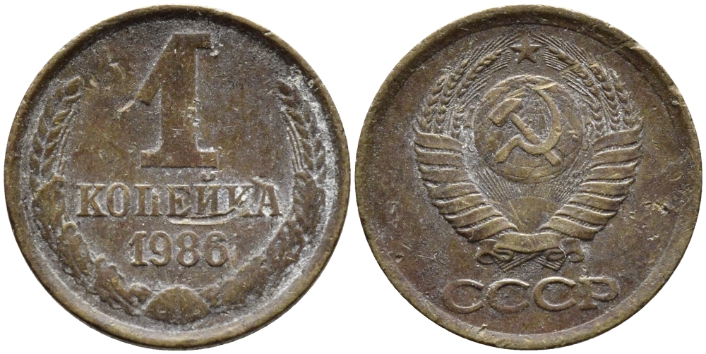СССР 1 КОПЕЙКА 1986 ФЕДОРИН 173 KM 126а латунь 4392-651