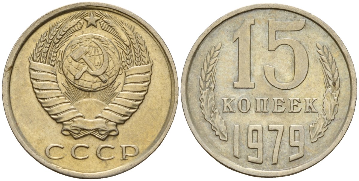 СССР 15 копеек 1979 Федорин 147 медно-никель 4597-713