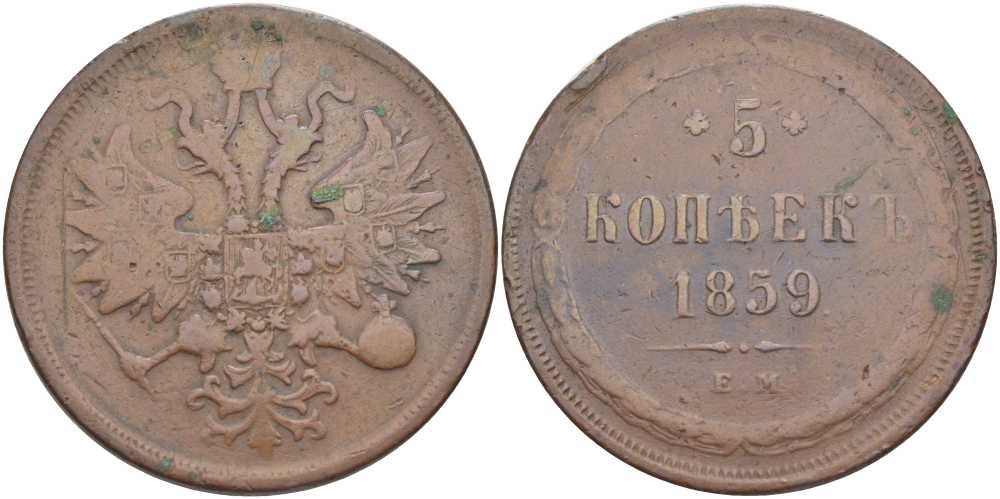 Россия 5 копеек 1859 ЕМ, Св. Георгий с копьем Биткин 304 медь 633-513