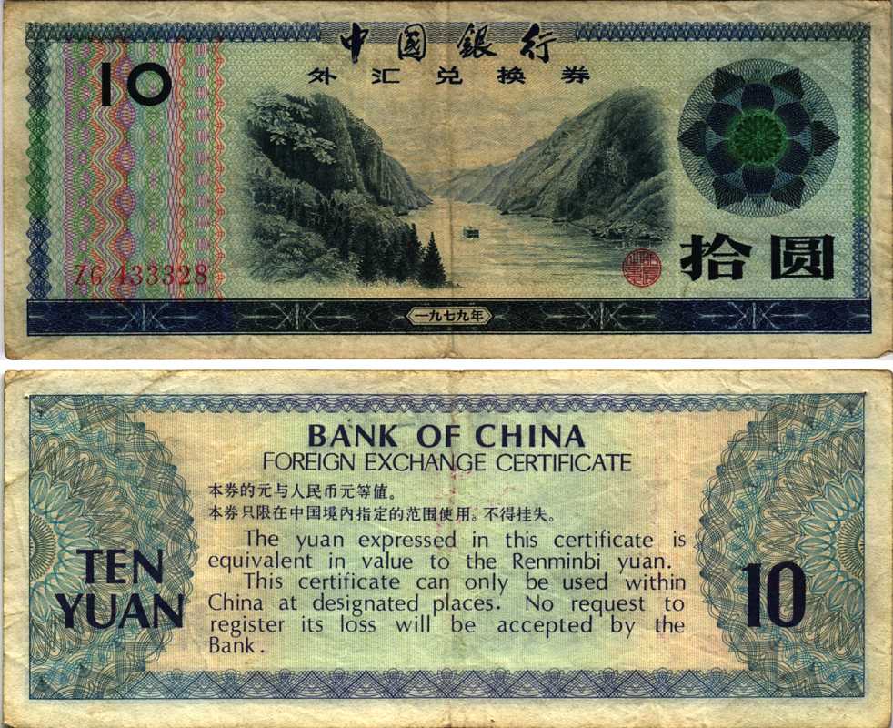 КИТАЙ 10 ЮАНЕЙ 1979 ОБМЕННЫЙ СЕРТИФИКАТ Pick FX5 бумага 7116-35-2-1