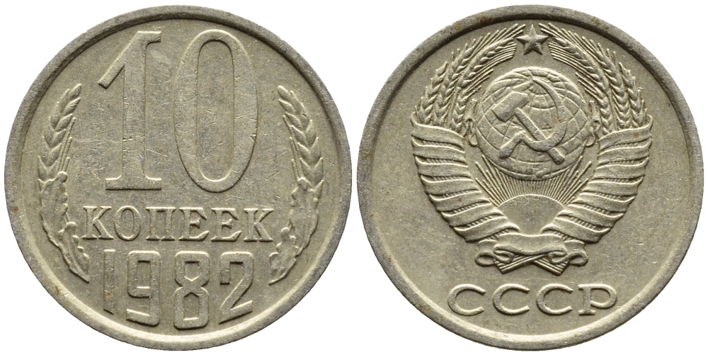 СССР 10 КОПЕЕК 1982 Федорин 155 KM 130 медь никель цинк 4392-261