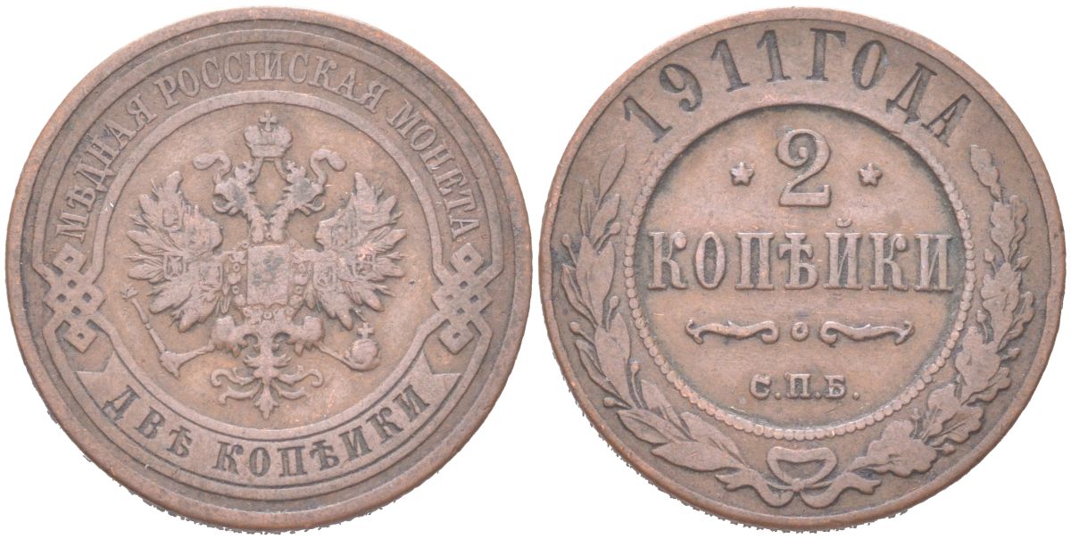 Россия 2 копейки 1911 СПБ, Николай II (1894-1917) Биткин 241 медь 4121-855