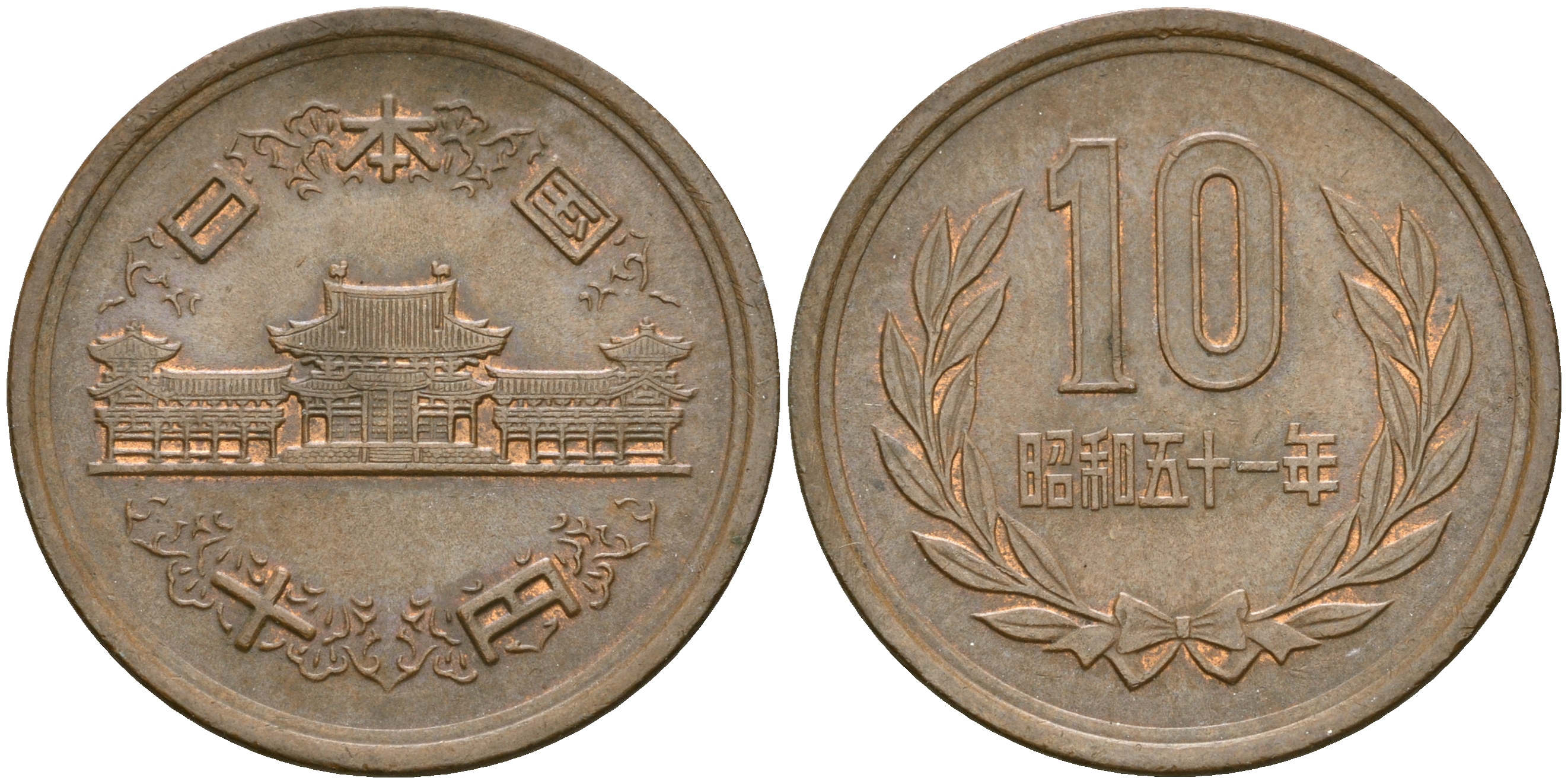 Япония 10 йен 1976 год 51, Император Хирохито Сева (1926-1989) KM 73а бронза 4364-3133