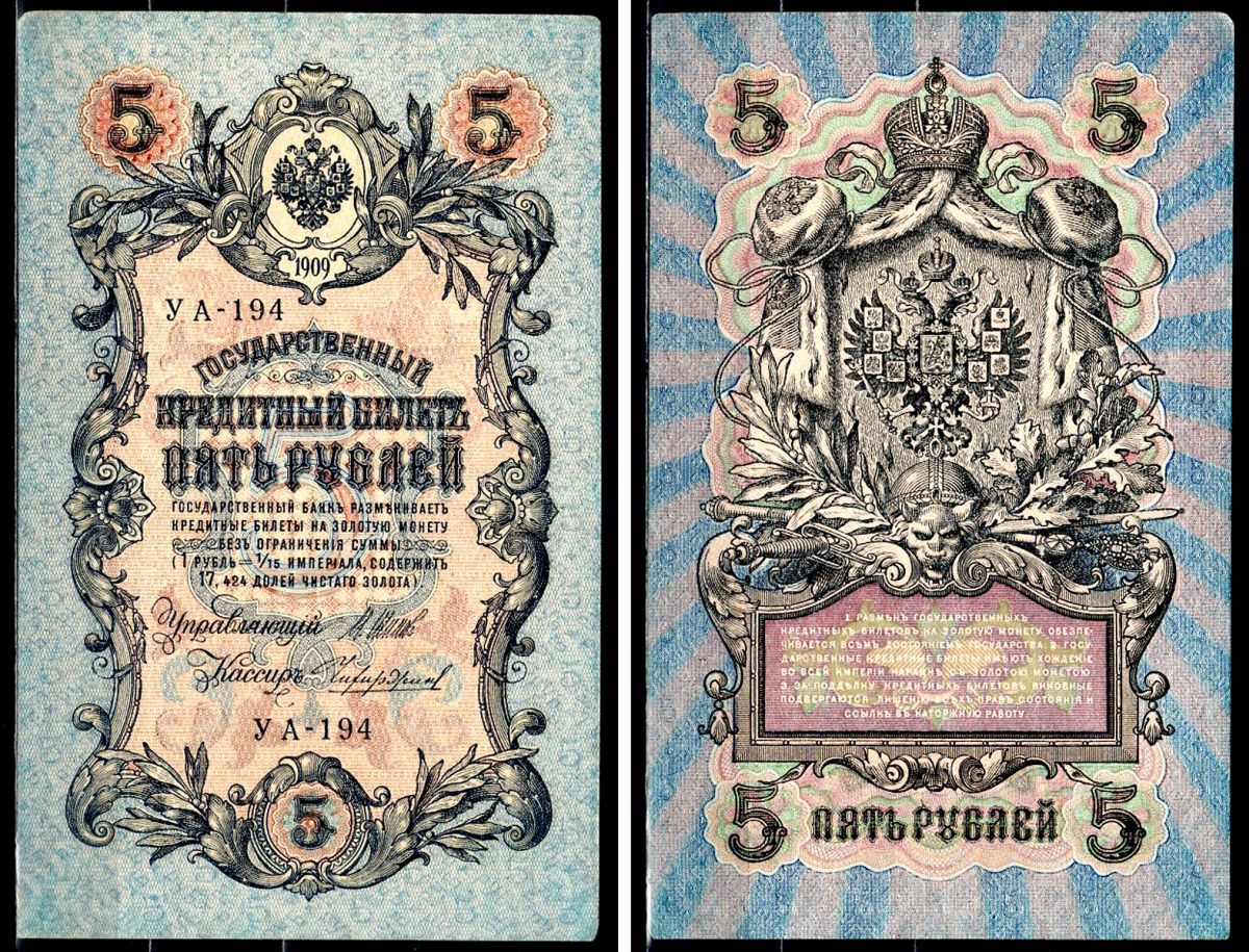 Россия 5 рублей 1909 (1917-1918) выпуск РСФСР и временного правительства, управлящий Шипов, кассир Чихиржин, серия УА-194 Горянов 1.19.1, Pick 35 (2-12) бумага 8564-20-2-1