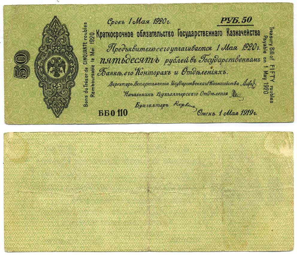 ОМСК, РОССИЙСКОЕ ПРАВИТЕЛЬСТВО, АДМИРАЛ КОЛЧАК 50 РУБЛЕЙ 1919 КРАТКОСРОЧНОЕ ОБЯЗАТЕЛЬСТВО, СЕРИЯ ББ О110, ВЫПУСК 1 МАЯ 1919 Pick S856а, Кардаков К11.3.29а бумага 00-00