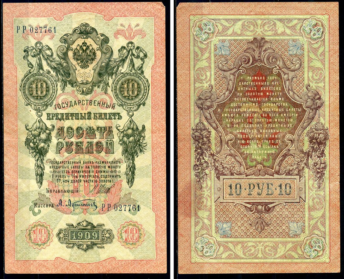 Россия 10 рублей 1909 (1917-1921) Управляющий Шипов, кассир А. Афанасьев, серия РР Горянов 1.17.21, Pick 11 c (1)  бумага 6278-14-3-2