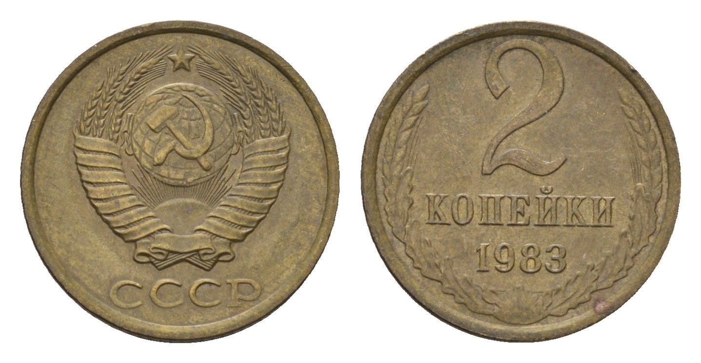 СССР 2 копейки 1983 Y 127a латунь 4674-362