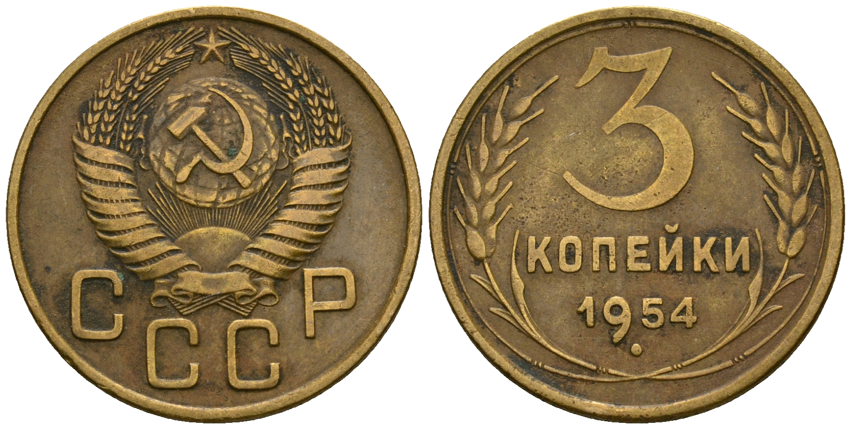 СССР 3 копейки 1954 KM 114, Федорин 131 алюминиевая бронза 4606-832