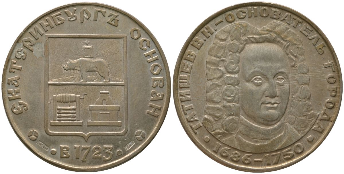 Россия медаль ND Татищев - основатель города Екатеринбург, вес 26,1 гр, диаметр 37 мм серебро 11-085-15