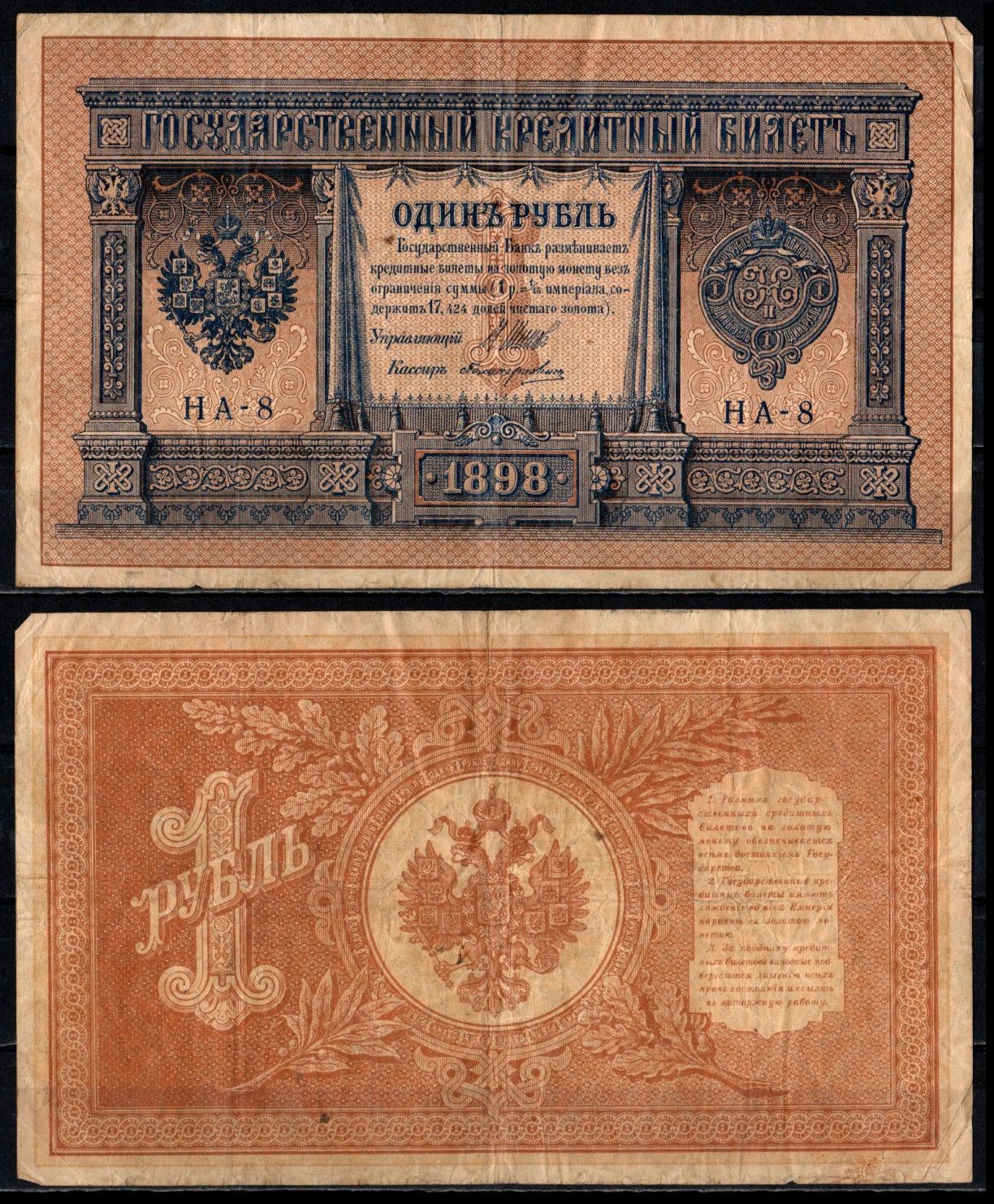 Россия 1 рубль 1898 (1915-1918) подписи: Шипов и Поликарпович Pick 15 (1-8) бумага 6352-30-3-1