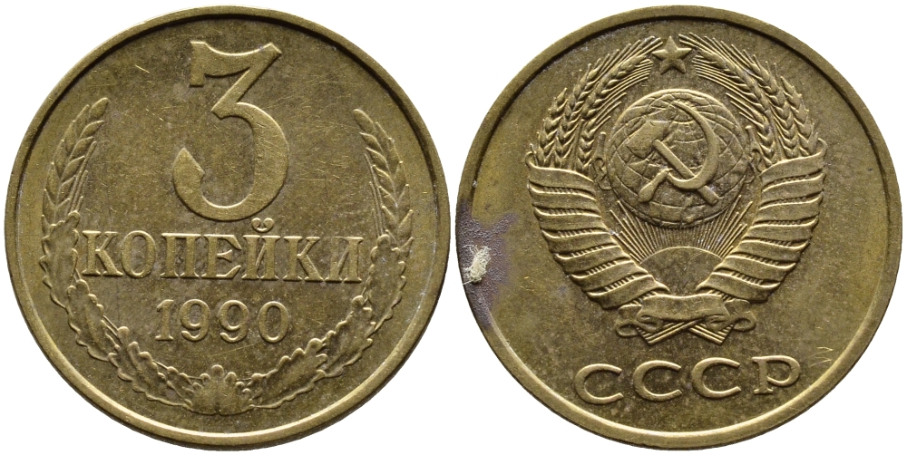 СССР 3 КОПЕЙКИ 1990 KM 128a алюминиевая бронза 4391-923