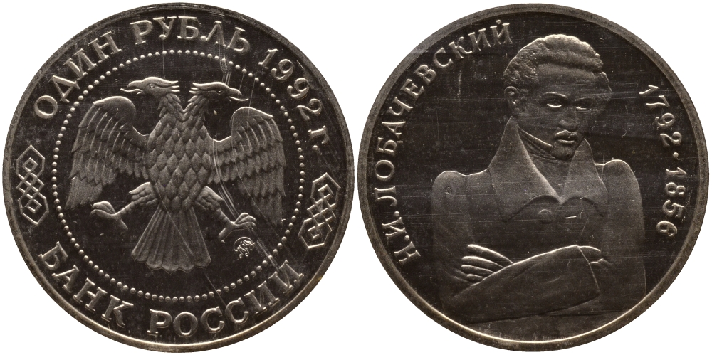 Россия 1 рубль 1992 Н.И. Лобачевский (1792-1856) KM 321 медно-никель PROOF 1515-232