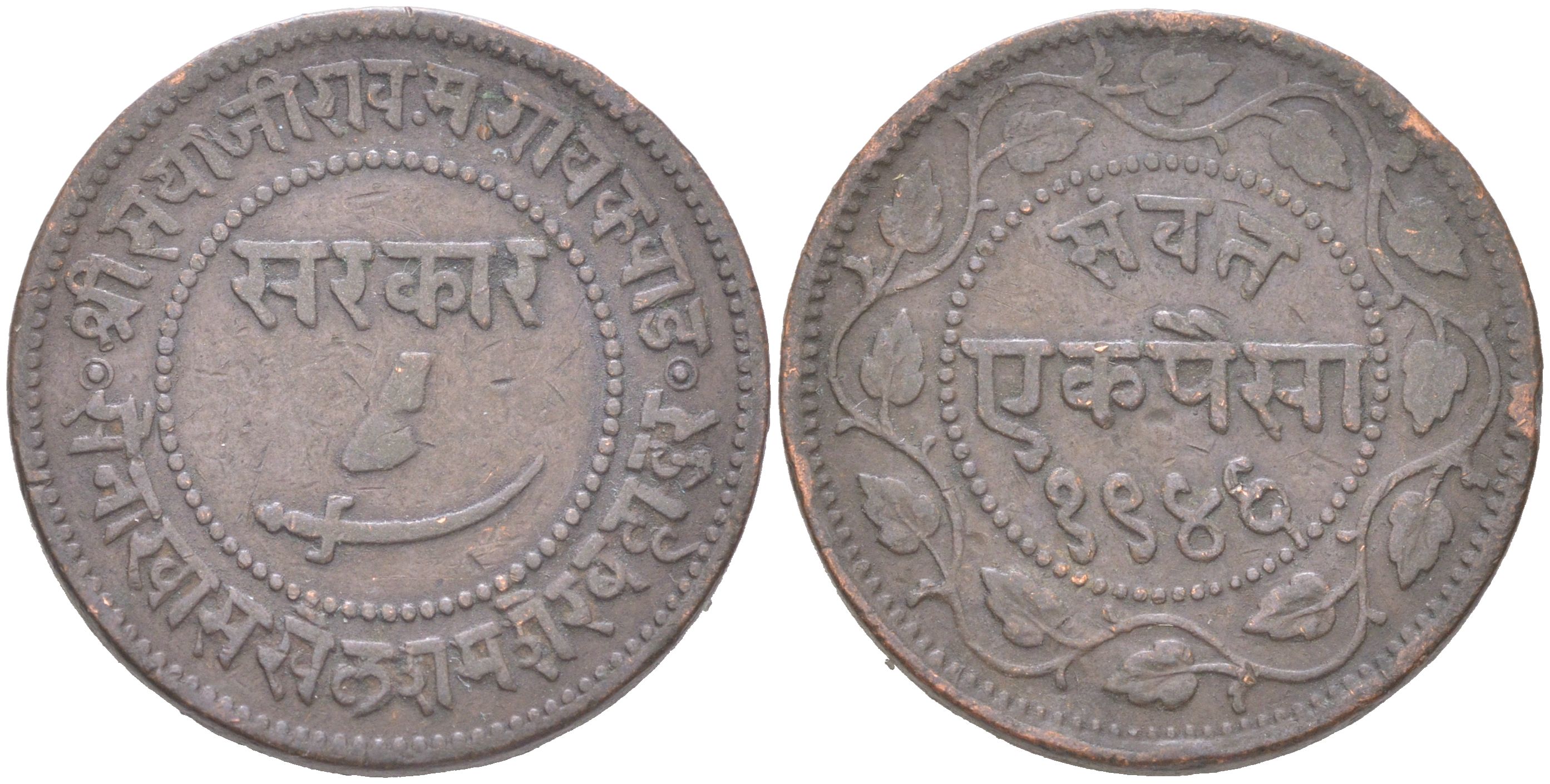 Британская Индия, Барода 1 пайс 1889 VS 1946 туземное княжество, Саяджирао Гаеквад III (1875-1939) Y 31.2 медь 4620-825