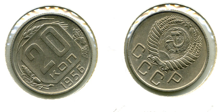 СССР 20 КОПЕЕК 1956 Федорин 105, КМ 118 медно-никель 557-925