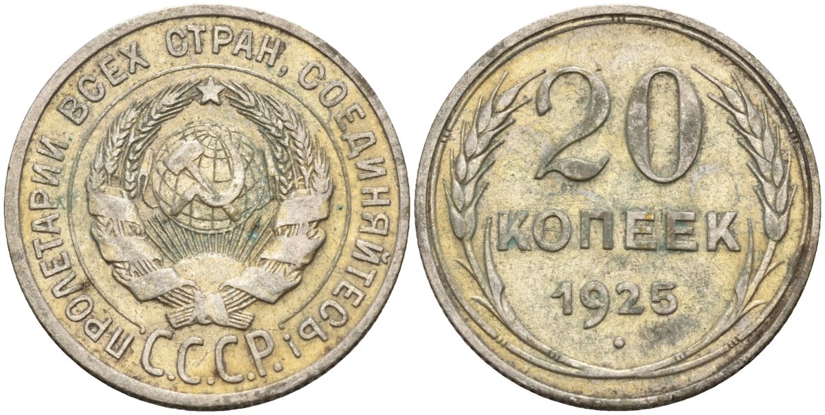 СССР 20 копеек 1925 Федорин 10 серебро 4597-341