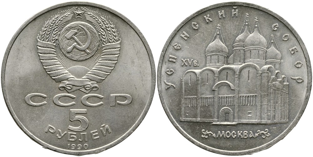 СССР 5 рублей 1990 Успенский собор, Москва XV век KM 246 медно-никель 4527-1035