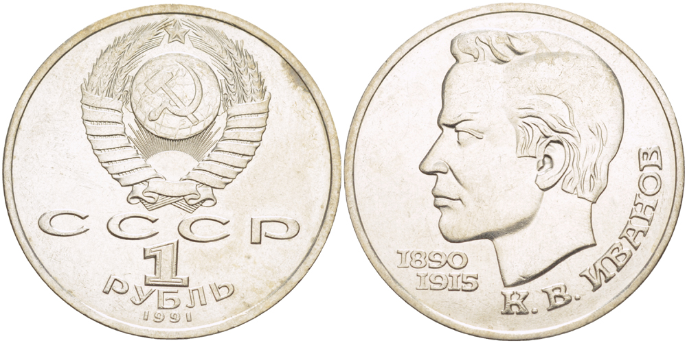 СССР 1 рубль 1991 100 лет со дня рождения Константина Иванова (1890-1915) KM 282 медно-никель 4183-833