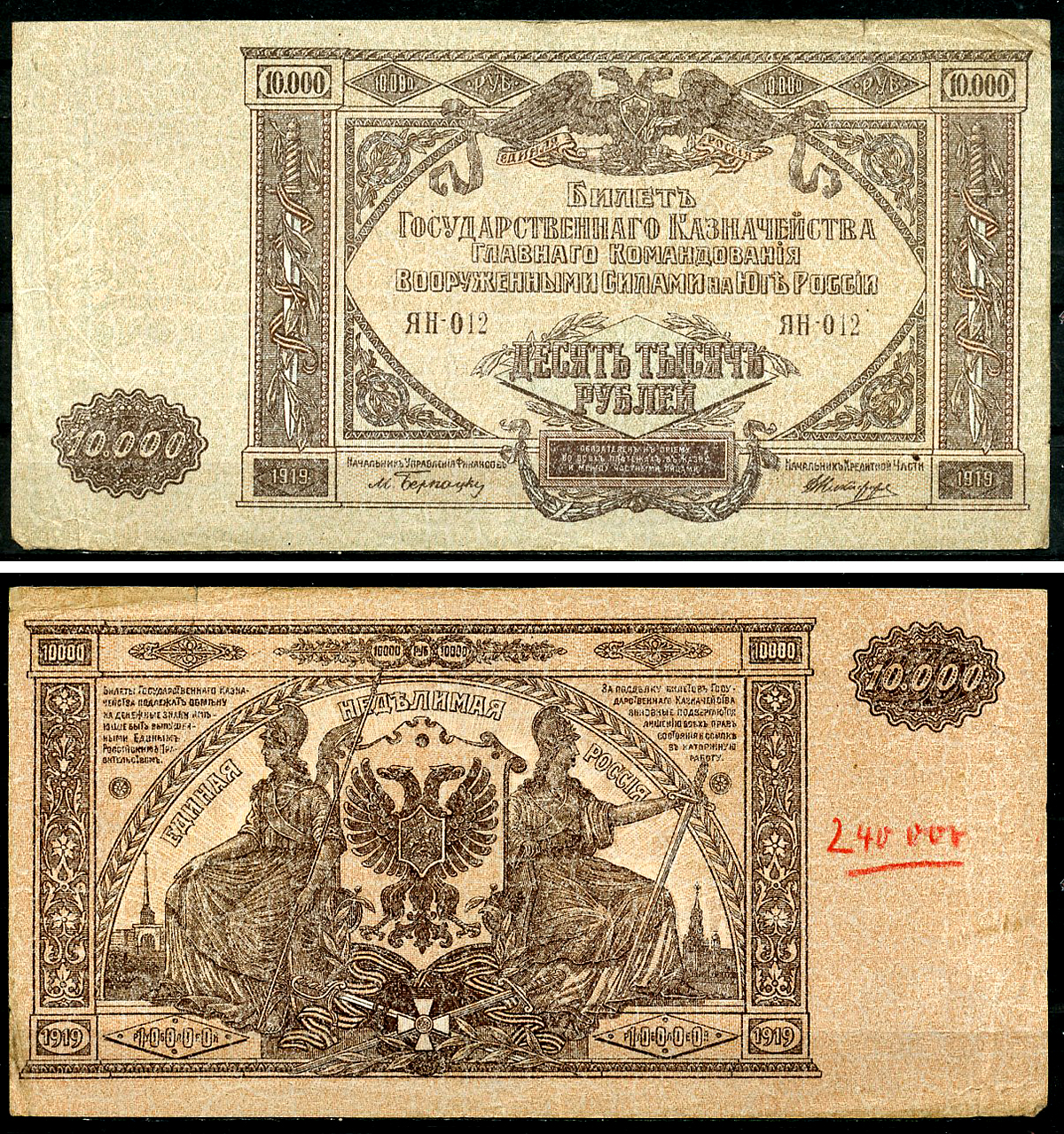Главное Командование Вооруженными Силами на Юге России (ВСЮР) 10000 рублей 1919 Билет Государственного Казначейства, водяной знак мозаика, серия ЯН Pick S425, Рябченко 3032р, Кардаков 6.3.20, E175.6.1a  бумага   8618-37-1-1